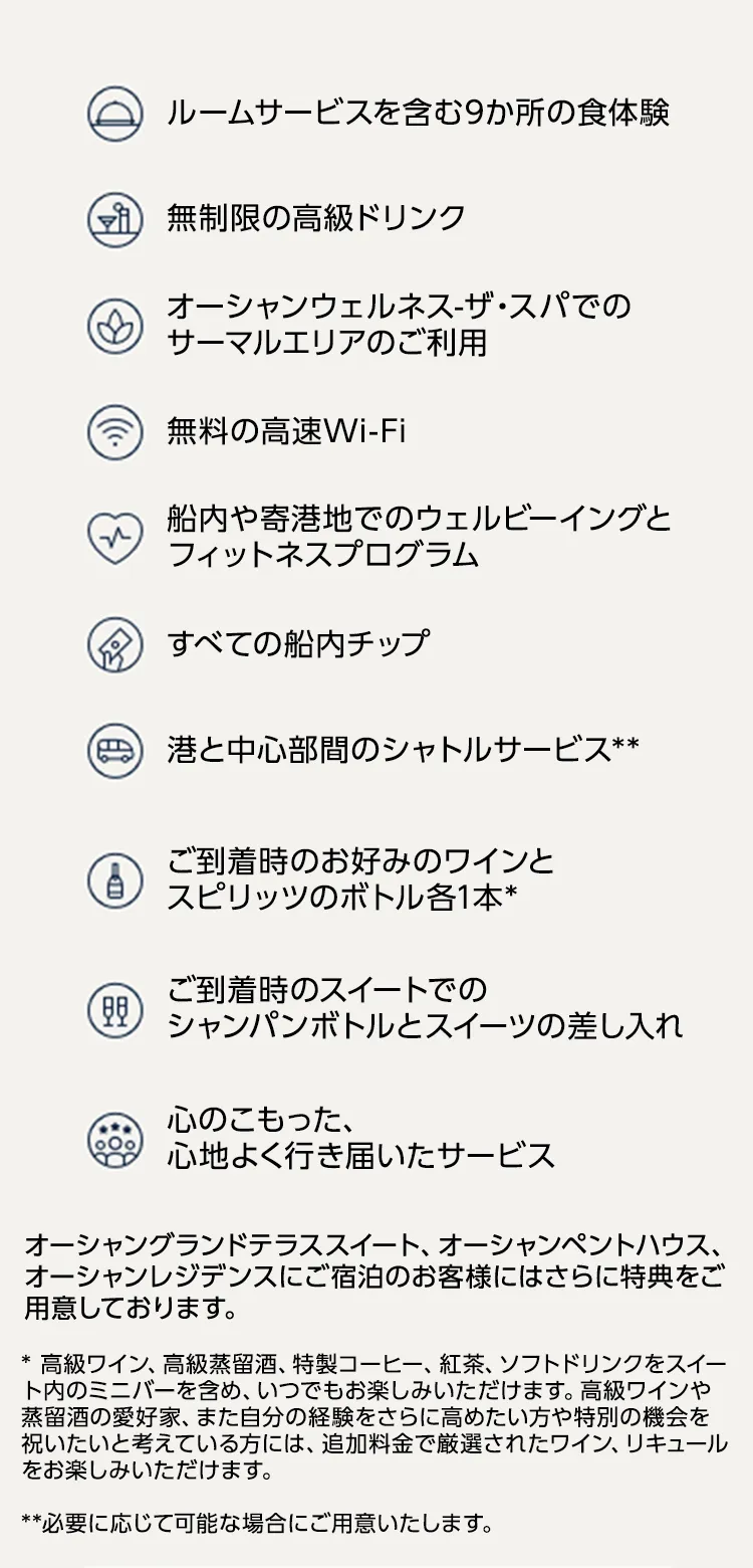 クルーズ料金に含まれるもの